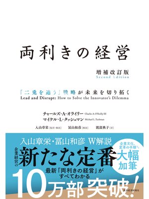 cover image of 両利きの経営（増補改訂版）―「二兎を追う」戦略が未来を切り拓く